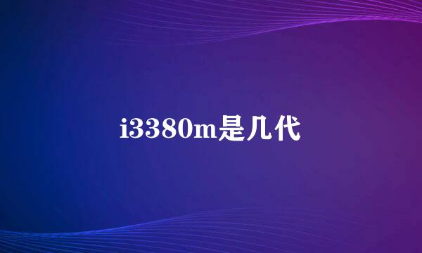 i3380m是几代