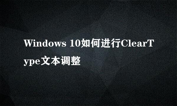 Windows 10如何进行ClearType文本调整