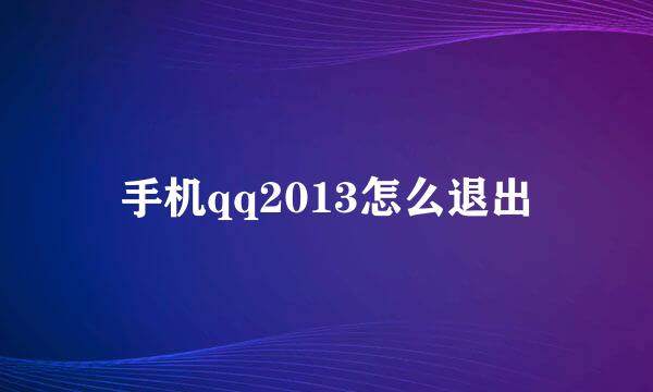 手机qq2013怎么退出