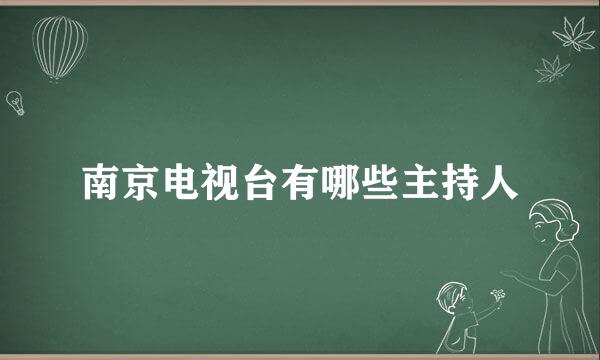 南京电视台有哪些主持人