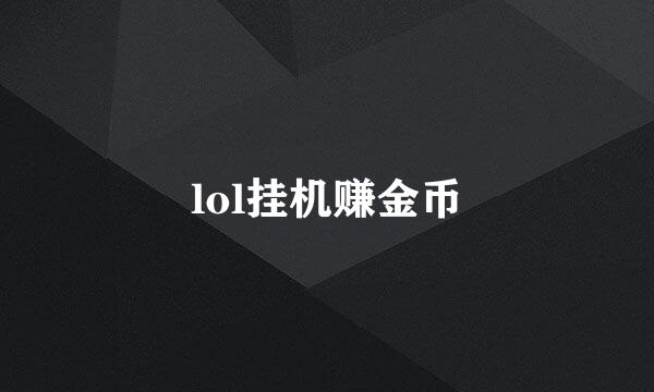 lol挂机赚金币