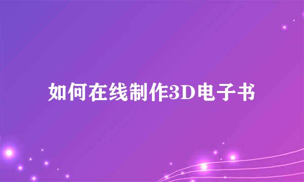 如何在线制作3D电子书