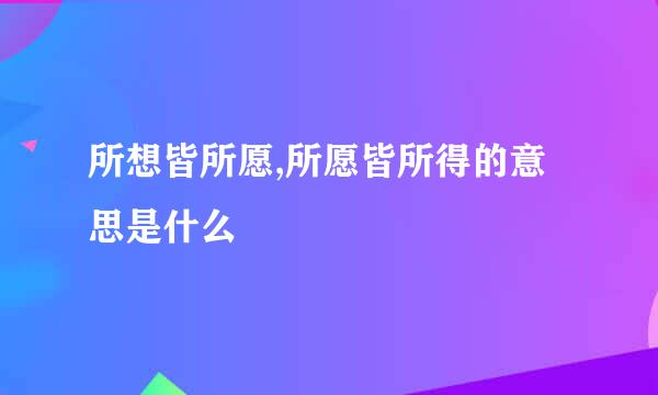 所想皆所愿,所愿皆所得的意思是什么