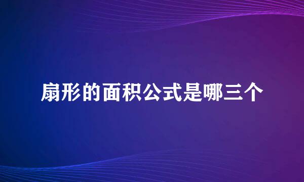 扇形的面积公式是哪三个