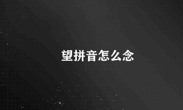 瞭望拼音怎么念