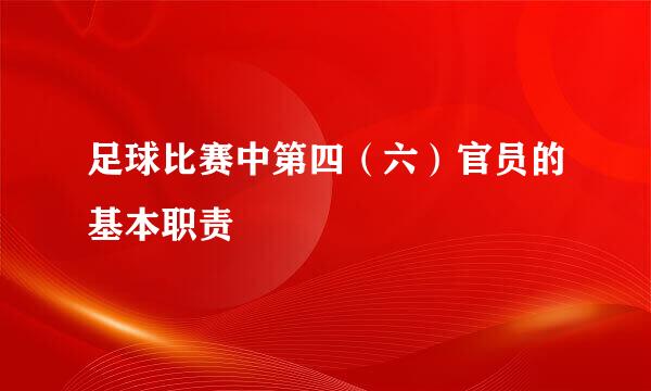 足球比赛中第四（六）官员的基本职责