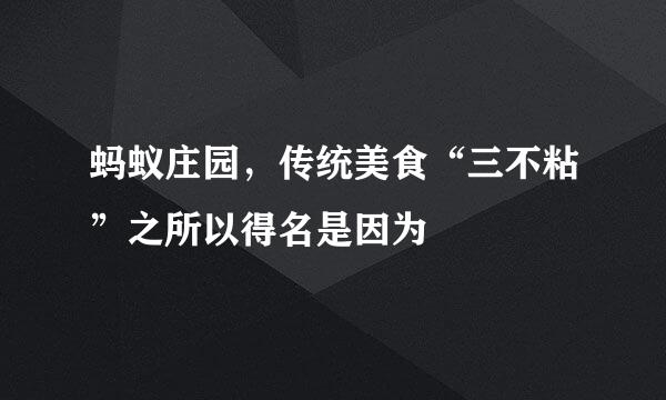 蚂蚁庄园，传统美食“三不粘”之所以得名是因为