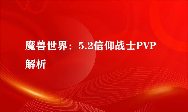 魔兽世界：5.2信仰战士PVP解析