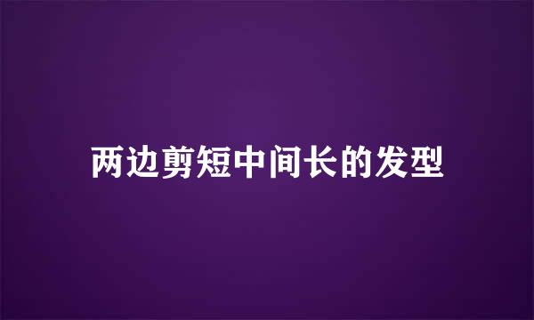 两边剪短中间长的发型