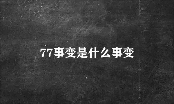 77事变是什么事变