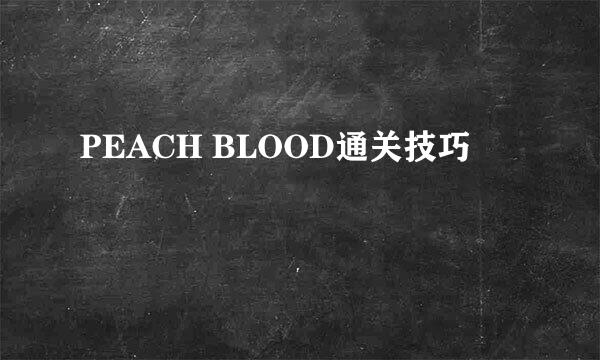 PEACH BLOOD通关技巧