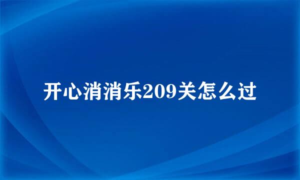 开心消消乐209关怎么过