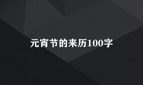 元宵节的来历100字