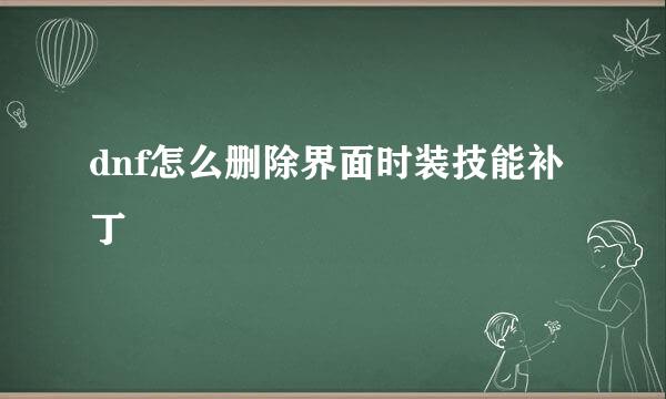 dnf怎么删除界面时装技能补丁