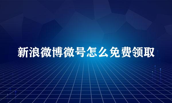 新浪微博微号怎么免费领取