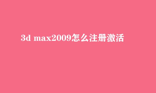 3d max2009怎么注册激活