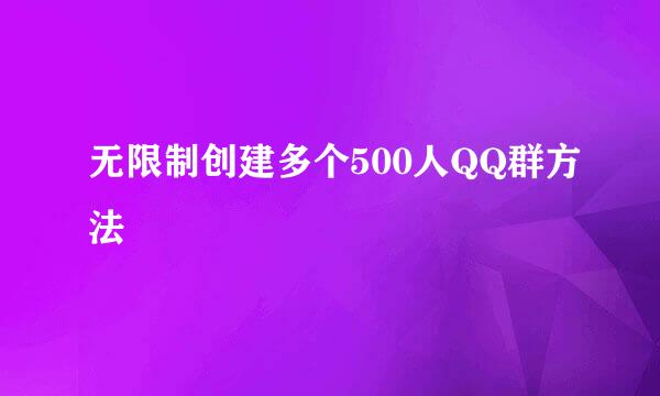 无限制创建多个500人QQ群方法