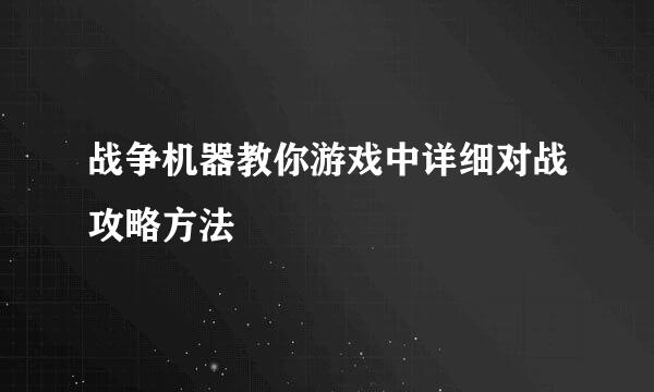 战争机器教你游戏中详细对战攻略方法