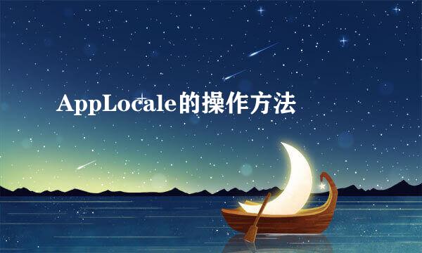 AppLocale的操作方法