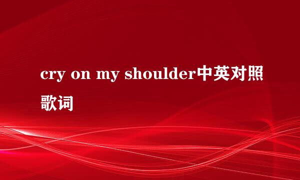 cry on my shoulder中英对照歌词