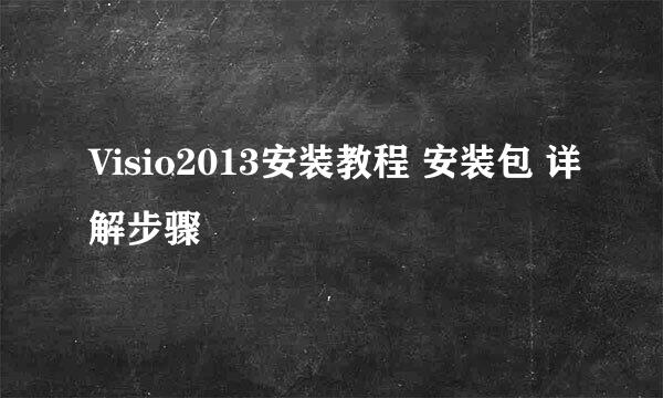 Visio2013安装教程 安装包 详解步骤