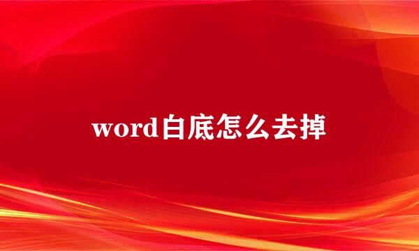 word白底怎么去掉