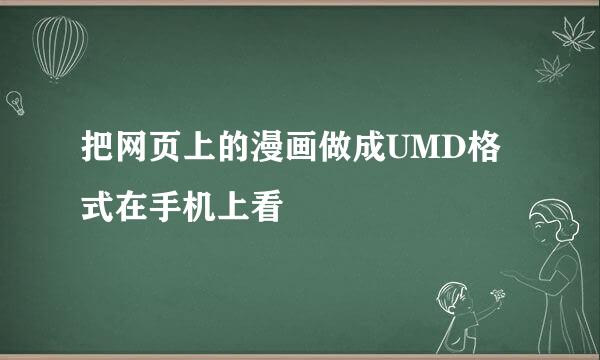 把网页上的漫画做成UMD格式在手机上看