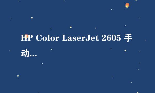 HP Color LaserJet 2605 手动设置IP地址