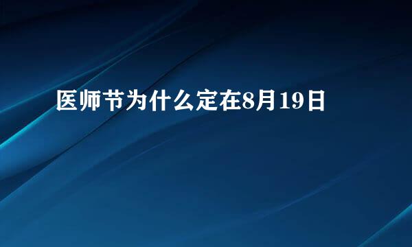 医师节为什么定在8月19日