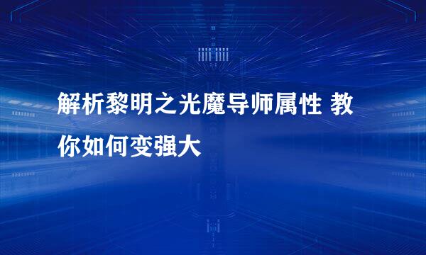 解析黎明之光魔导师属性 教你如何变强大