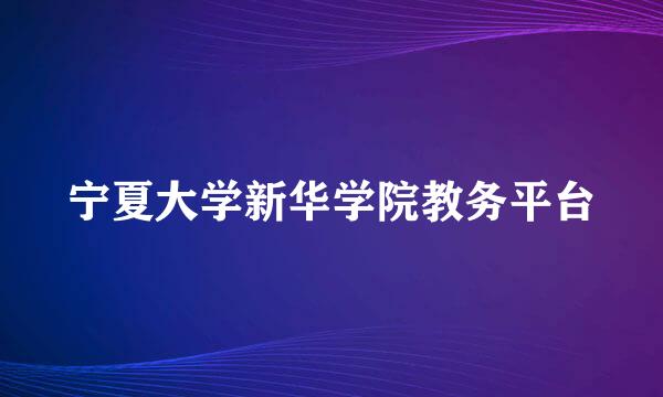 宁夏大学新华学院教务平台