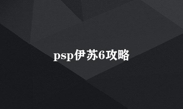 psp伊苏6攻略