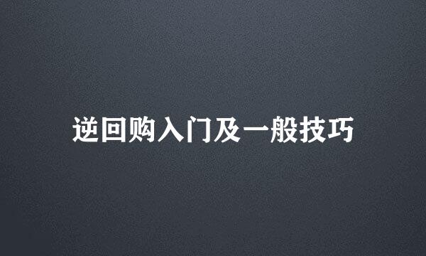 逆回购入门及一般技巧