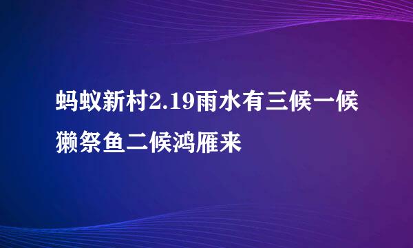 蚂蚁新村2.19雨水有三候一候獭祭鱼二候鸿雁来