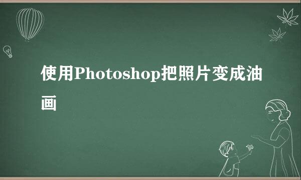 使用Photoshop把照片变成油画