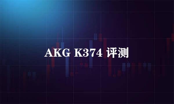 AKG K374 评测