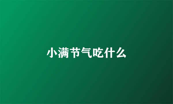 小满节气吃什么