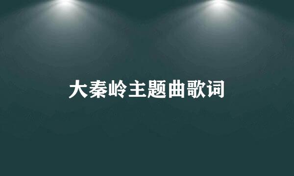 大秦岭主题曲歌词