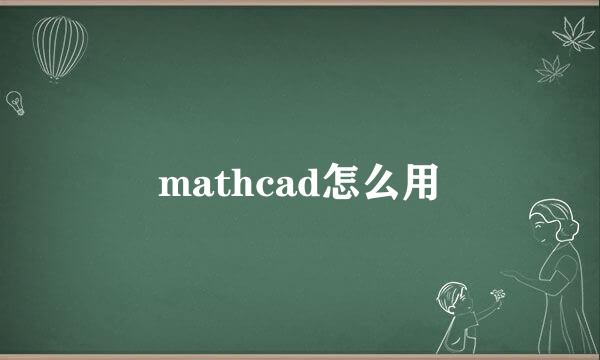 mathcad怎么用