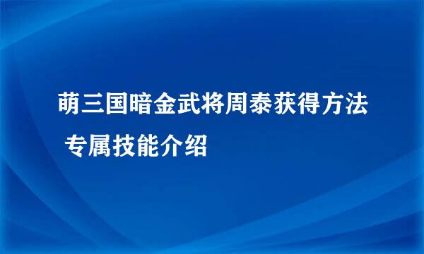 萌三国暗金武将周泰获得方法 专属技能介绍