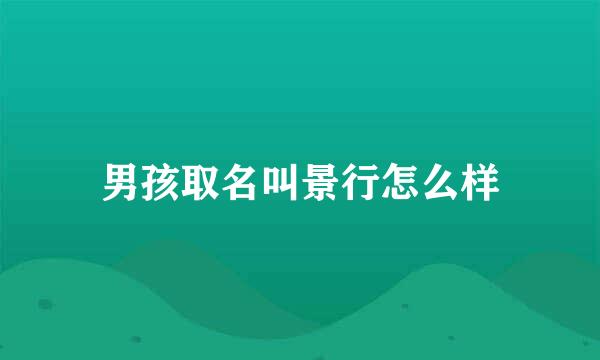 男孩取名叫景行怎么样