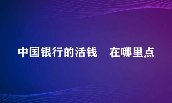 中国银行的活钱寳在哪里点