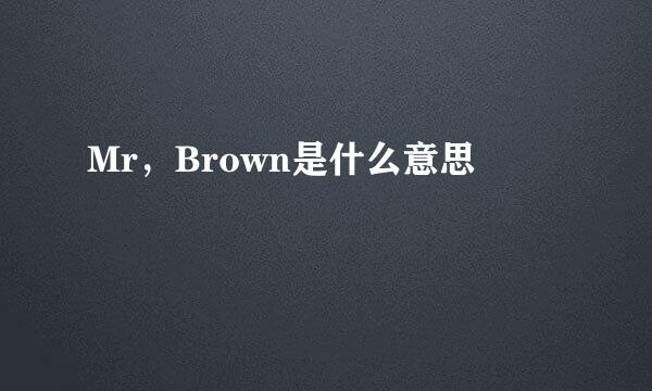 Mr，Brown是什么意思