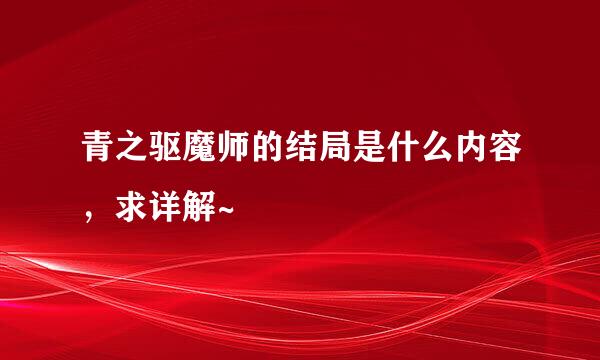 青之驱魔师的结局是什么内容，求详解~