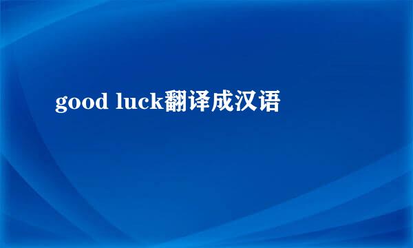 good luck翻译成汉语