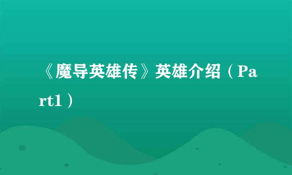 《魔导英雄传》英雄介绍（Part1）