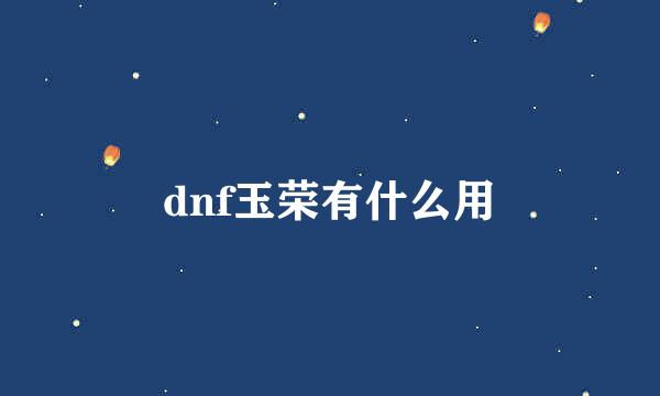 dnf玉荣有什么用