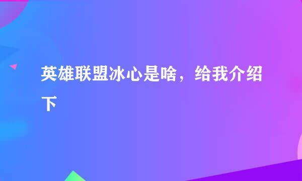 英雄联盟冰心是啥，给我介绍下