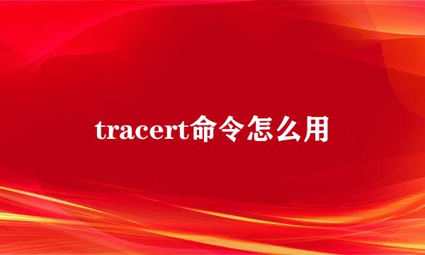 tracert命令怎么用