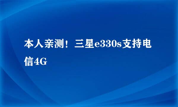 本人亲测！三星e330s支持电信4G